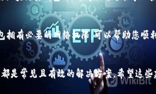 在使用小狐錢(qián)包時(shí)，有時(shí)可能會(huì)遇到網(wǎng)絡(luò)不顯示的問(wèn)題，這可讓人感到非常困擾。以下是一些可能的解決方案，希望能幫助到您。

1. 檢查網(wǎng)絡(luò)連接
首先，確認(rèn)您的設(shè)備是否連接到穩(wěn)定的網(wǎng)絡(luò)。無(wú)論您是使用移動(dòng)數(shù)據(jù)還是Wi-Fi，都要確保網(wǎng)絡(luò)信號(hào)良好。您可以嘗試打開(kāi)其他應(yīng)用程序測(cè)試網(wǎng)絡(luò)是否正常。如果其他應(yīng)用工作正常，問(wèn)題可能出在小狐錢(qián)包本身，若網(wǎng)絡(luò)不穩(wěn)定，可以嘗試切換網(wǎng)絡(luò)或者重新啟動(dòng)路由器。

2. 更新小狐錢(qián)包應(yīng)用
確保您的小狐錢(qián)包應(yīng)用是最新版本。開(kāi)發(fā)者可能已經(jīng)修復(fù)了先前版本中的一些網(wǎng)絡(luò)問(wèn)題。您可以前往應(yīng)用商城查看是否有可用更新，并及時(shí)安裝。更新后，重啟應(yīng)用看看問(wèn)題是否解決。

3. 清除應(yīng)用緩存
有時(shí)候，應(yīng)用緩存數(shù)據(jù)可能會(huì)導(dǎo)致顯示問(wèn)題。您可以在手機(jī)設(shè)置中找到小狐錢(qián)包應(yīng)用，選擇“清除緩存”選項(xiàng)，這將刪除存儲(chǔ)的臨時(shí)數(shù)據(jù)，可能有助于解決網(wǎng)絡(luò)不顯示的問(wèn)題。

4. 重啟設(shè)備
重啟您的手機(jī)或平板電腦，可能是簡(jiǎn)單而有效的解決方案。重啟能清理系統(tǒng)的臨時(shí)錯(cuò)誤，恢復(fù)正常的運(yùn)行狀態(tài)，很多時(shí)候這種方法就能神奇般地解決問(wèn)題！

5. 檢查服務(wù)器狀態(tài)
有時(shí)候問(wèn)題并不在于您的設(shè)備，而是小狐錢(qián)包的服務(wù)器出現(xiàn)了故障。您可以訪問(wèn)小狐錢(qián)包的官方網(wǎng)站或者其社交媒體頁(yè)面查看是否有公告或維護(hù)信息。如果確實(shí)在維護(hù)，您可能需要耐心等待。

6.聯(lián)系客服
如果以上方法都未能解決問(wèn)題，建議您聯(lián)系小狐錢(qián)包的客服。他們可以提供更專業(yè)的幫助，并可能會(huì)為您指明更完善的解決方案。通過(guò)在線客服、電話或者社交媒體聯(lián)系客服，都是不錯(cuò)的選擇。多么令人振奮！有時(shí)候，獲得專業(yè)的幫助能讓事情在短時(shí)間內(nèi)得到解決。

7. 重新安裝應(yīng)用
如果仍然遇到問(wèn)題，您可以嘗試卸載并重新安裝小狐錢(qián)包應(yīng)用。這能確保您下載安裝的是最新版本，并且清除任何可能導(dǎo)致問(wèn)題的殘余數(shù)據(jù)。卸載后，記得到官方應(yīng)用商城重新下載，確保安全。

8. 尋找替代方案
如果以上方法都沒(méi)有效果，并且急需進(jìn)行交易或使用錢(qián)包功能，您可以考慮使用其他數(shù)字錢(qián)包作為臨時(shí)解決方案。市場(chǎng)上有很多安全可靠的數(shù)字錢(qián)包應(yīng)用可以選擇。同時(shí)，您也可以保持關(guān)注小狐錢(qián)包的動(dòng)態(tài)，以便在問(wèn)題解決后及時(shí)恢復(fù)使用。

9. 確保設(shè)備時(shí)間和日期正確
有時(shí)候，設(shè)備時(shí)間和日期的設(shè)置不正確也會(huì)導(dǎo)致應(yīng)用無(wú)法正常連接網(wǎng)絡(luò)。請(qǐng)確保您的設(shè)備時(shí)間和日期設(shè)置正確，尤其是在使用區(qū)塊鏈類(lèi)錢(qián)包時(shí)，時(shí)間不對(duì)可能導(dǎo)致驗(yàn)證失敗。

10. 隱私設(shè)置和安全軟件
檢查手機(jī)的隱私設(shè)置或任何第三方安全軟件、VPN以及防火墻設(shè)置。有時(shí)，它們會(huì)限制某些應(yīng)用的網(wǎng)絡(luò)訪問(wèn)權(quán)限。確保小狐錢(qián)包擁有必要的網(wǎng)絡(luò)權(quán)限，可以幫助您順利訪問(wèn)網(wǎng)絡(luò)。

總結(jié)
遇到小狐錢(qián)包網(wǎng)絡(luò)不顯示的問(wèn)題時(shí)，不必驚慌，嘗試逐步排查。檢查網(wǎng)絡(luò)連接、更新應(yīng)用、清除緩存、重啟設(shè)備，以及聯(lián)系客服等都是常見(jiàn)且有效的解決方案。希望這些建議能夠幫助您快速找到并解決問(wèn)題，恢復(fù)流暢的使用體驗(yàn)！每一步都得耐心去做，您一定能迎來(lái)問(wèn)題的解決。祝您使用愉快！