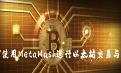如何使用MetaMask進行以太坊
