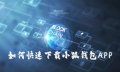 如何快速下載小狐錢(qián)包A