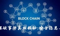 小狐錢(qián)包爆破事件真相揭