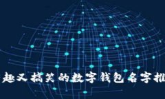 有趣又搞笑的數(shù)字錢包名