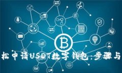 : 如何輕松申請USDT數(shù)字錢