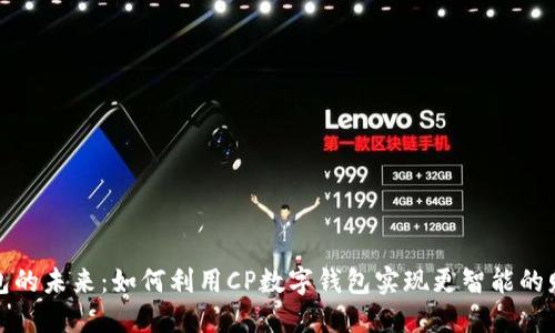 數(shù)字錢包的未來：如何利用CP數(shù)字錢包實現(xiàn)更智能的財務(wù)管理