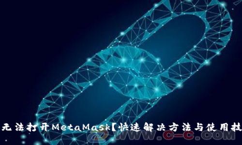 谷歌商店無(wú)法打開(kāi)MetaMask？快速解決方法與使用技巧大揭秘