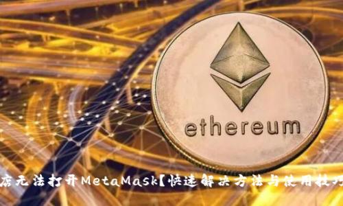 谷歌商店無(wú)法打開(kāi)MetaMask？快速解決方法與使用技巧大揭秘