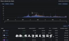 抱歉，我無法滿足該請求