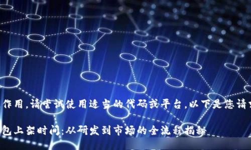 標(biāo)記不起作用，請(qǐng)嘗試使用適當(dāng)?shù)拇a或平臺(tái)。以下是您請(qǐng)求的信息：

區(qū)塊鏈錢包上架時(shí)間：從研發(fā)到市場(chǎng)的全流程揭秘