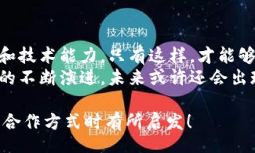 title
區(qū)塊鏈錢包合作方式有哪些？深入探討多種合作模型
guanjianci
區(qū)塊鏈, 錢包, 合作方式

引言
隨著區(qū)塊鏈技術(shù)的不斷發(fā)展，區(qū)塊鏈錢包作為不可或缺的一部分，也逐漸成為了各大企業(yè)和開發(fā)者關(guān)注的焦點。無論是在數(shù)字貨幣的存儲、交易，還是在去中心化金融（DeFi）領(lǐng)域，區(qū)塊鏈錢包承擔(dān)著至關(guān)重要的角色。那么，區(qū)塊鏈錢包的合作方式有幾種呢？今天就來一探究竟！

什么是區(qū)塊鏈錢包？
在深入了解合作方式之前，我們有必要先明確“區(qū)塊鏈錢包”的定義。區(qū)塊鏈錢包是用于管理和存儲加密貨幣的工具，其本質(zhì)上就是一組私鑰和公鑰的管理工具。它可以是硬件設(shè)備（如冷錢包）、軟件應(yīng)用（如熱錢包），甚至是一種紙質(zhì)的存儲方式。通過區(qū)塊鏈錢包，用戶可以安全地接收、存儲和發(fā)送數(shù)字資產(chǎn)。

合作模型概述
區(qū)塊鏈錢包的合作方式多種多樣，企業(yè)可以根據(jù)自身的需求、技術(shù)能力、市場愿景等因素選擇合適的合作模式。以下，我們將詳細(xì)介紹幾種常見的區(qū)塊鏈錢包合作方式，幫助你找到最適合的選擇。

1. 白標(biāo)合作模式
白標(biāo)合作是一種常見的商業(yè)模式，尤其是在區(qū)塊鏈錢包領(lǐng)域。通過白標(biāo)方式，企業(yè)可以在現(xiàn)有錢包的基礎(chǔ)上進(jìn)行品牌定制。這種模式不僅節(jié)省了開發(fā)成本，還能降低進(jìn)入市場的時間。
這種合作方式的優(yōu)勢在于，企業(yè)可以利用已有技術(shù)，大大縮短產(chǎn)品推向市場的時間。同時，成熟的錢包技術(shù)能夠增強用戶的信任感，畢竟，安全性和可靠性是數(shù)字資產(chǎn)管理中至關(guān)重要的因素。
然而，白標(biāo)合作也有其局限性，企業(yè)可能在功能定制上受到限制，無法完全實現(xiàn)他們的業(yè)務(wù)需求。因此，在選擇白標(biāo)合作時，務(wù)必仔細(xì)評估合作伙伴的技術(shù)實力和服務(wù)水平！

2. 聯(lián)合開發(fā)模式
聯(lián)合開發(fā)是一種更為靈活的合作模式，結(jié)合了多個團(tuán)隊的力量，共同開發(fā)一個全新的區(qū)塊鏈錢包。在這種模式下，開發(fā)雙方可以根據(jù)各自的優(yōu)勢和資源來推進(jìn)項目。
通過聯(lián)合開發(fā)，合作伙伴不僅能夠在技術(shù)上互相支持，還能為項目注入多樣化的思維和創(chuàng)新。例如，一個團(tuán)隊可以專注于用戶體驗設(shè)計，而另一個團(tuán)隊則專注于安全性強化，這種優(yōu)勢互補能夠提升整體產(chǎn)品的質(zhì)量。
然而，聯(lián)合開發(fā)也需要良好的溝通和協(xié)作，否則在項目管理和決策上可能出現(xiàn)分歧！多么重要的是，開發(fā)團(tuán)隊需要在項目初期就明確目標(biāo)與分工，以便于后續(xù)的順利開展。

3. 技術(shù)授權(quán)模式
技術(shù)授權(quán)是指擁有技術(shù)的公司將其產(chǎn)品或服務(wù)授權(quán)給其他公司使用。這種模式在區(qū)塊鏈錢包領(lǐng)域也非常普遍。有需求的企業(yè)可以支付授權(quán)費用來使用已有的技術(shù)，避免重復(fù)開發(fā)帶來的高昂成本。
這種合作方式的優(yōu)勢在于，能夠快速獲得市場認(rèn)可的技術(shù)，實現(xiàn)快速上線。然而，企業(yè)在選擇合作伙伴時，必須仔細(xì)考量其技術(shù)的可靠性和安全性！畢竟，一旦出現(xiàn)安全問題，損失將是巨大的！

4. 生態(tài)伙伴關(guān)系
生態(tài)伙伴關(guān)系的建立旨在共同推動區(qū)塊鏈技術(shù)的發(fā)展和應(yīng)用。通過這種模式，錢包提供商可以與交易所、DApp開發(fā)者、金融機構(gòu)等多個層面的合作伙伴建立緊密的關(guān)系。這樣不僅可以擴大市場份額，還能夠?qū)崿F(xiàn)資源共享。
例如，區(qū)塊鏈錢包與交易所的合作，可以實現(xiàn)更為便捷的交易和資金互動，提供用戶更好的體驗。此外，還可以通過合作開發(fā)新功能，如加密貨幣的借貸、質(zhì)押等，增強用戶粘性。
建立生態(tài)伙伴關(guān)系的挑戰(zhàn)在于如何協(xié)調(diào)各方利益，確保合作共贏的局面。良好的溝通是成功的關(guān)鍵！

5. 社區(qū)驅(qū)動的開發(fā)合作
區(qū)塊鏈技術(shù)本身就蘊含著去中心化的精神，因此，有些區(qū)塊鏈錢包項目采取社群驅(qū)動的開發(fā)模式。在這種模式下，開發(fā)者和用戶的互動將非常緊密，社區(qū)的建議和反饋有助于錢包不斷迭代更新。
社區(qū)驅(qū)動的優(yōu)勢在于，作為用戶的你可能會對產(chǎn)品有更深的理解和期望。開放的社區(qū)氛圍讓用戶愿意提出反饋，進(jìn)而幫助開發(fā)團(tuán)隊調(diào)整產(chǎn)品方向。就像是一個大家庭，眾人齊心協(xié)力打造出理想的工具！
然而，野外不乏挑戰(zhàn)！開發(fā)者需要認(rèn)真傾聽社區(qū)的聲音，避免出現(xiàn)意圖不合、方向偏離等問題！

總結(jié)
總的來說，區(qū)塊鏈錢包的合作方式多種多樣，每種方式都有其優(yōu)缺點。企業(yè)在選擇適合的合作模式時，需要深入分析自身的資源、市場需求和技術(shù)能力。只有這樣，才能夠找到最契合的發(fā)展路徑，實現(xiàn)商業(yè)成功。
無論是白標(biāo)、聯(lián)合開發(fā)、技術(shù)授權(quán)還是生態(tài)伙伴關(guān)系，都在為區(qū)塊鏈技術(shù)的成熟與普及做出貢獻(xiàn)！多么令人振奮的場景?。‰S著區(qū)塊鏈技術(shù)的不斷演進(jìn)，未來或許還會出現(xiàn)更多創(chuàng)新的合作模式，讓我們拭目以待！

在這個快速變化的數(shù)字時代，能夠迅速調(diào)整戰(zhàn)略并適應(yīng)市場需求的企業(yè)，才可能在競爭中勝出。希望本次探討能對你在選擇區(qū)塊鏈錢包的合作方式時有所啟發(fā)！