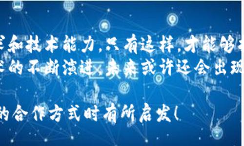 title
區(qū)塊鏈錢包合作方式有哪些？深入探討多種合作模型
guanjianci
區(qū)塊鏈, 錢包, 合作方式

引言
隨著區(qū)塊鏈技術(shù)的不斷發(fā)展，區(qū)塊鏈錢包作為不可或缺的一部分，也逐漸成為了各大企業(yè)和開發(fā)者關(guān)注的焦點。無論是在數(shù)字貨幣的存儲、交易，還是在去中心化金融（DeFi）領(lǐng)域，區(qū)塊鏈錢包承擔(dān)著至關(guān)重要的角色。那么，區(qū)塊鏈錢包的合作方式有幾種呢？今天就來一探究竟！

什么是區(qū)塊鏈錢包？
在深入了解合作方式之前，我們有必要先明確“區(qū)塊鏈錢包”的定義。區(qū)塊鏈錢包是用于管理和存儲加密貨幣的工具，其本質(zhì)上就是一組私鑰和公鑰的管理工具。它可以是硬件設(shè)備（如冷錢包）、軟件應(yīng)用（如熱錢包），甚至是一種紙質(zhì)的存儲方式。通過區(qū)塊鏈錢包，用戶可以安全地接收、存儲和發(fā)送數(shù)字資產(chǎn)。

合作模型概述
區(qū)塊鏈錢包的合作方式多種多樣，企業(yè)可以根據(jù)自身的需求、技術(shù)能力、市場愿景等因素選擇合適的合作模式。以下，我們將詳細(xì)介紹幾種常見的區(qū)塊鏈錢包合作方式，幫助你找到最適合的選擇。

1. 白標(biāo)合作模式
白標(biāo)合作是一種常見的商業(yè)模式，尤其是在區(qū)塊鏈錢包領(lǐng)域。通過白標(biāo)方式，企業(yè)可以在現(xiàn)有錢包的基礎(chǔ)上進(jìn)行品牌定制。這種模式不僅節(jié)省了開發(fā)成本，還能降低進(jìn)入市場的時間。
這種合作方式的優(yōu)勢在于，企業(yè)可以利用已有技術(shù)，大大縮短產(chǎn)品推向市場的時間。同時，成熟的錢包技術(shù)能夠增強用戶的信任感，畢竟，安全性和可靠性是數(shù)字資產(chǎn)管理中至關(guān)重要的因素。
然而，白標(biāo)合作也有其局限性，企業(yè)可能在功能定制上受到限制，無法完全實現(xiàn)他們的業(yè)務(wù)需求。因此，在選擇白標(biāo)合作時，務(wù)必仔細(xì)評估合作伙伴的技術(shù)實力和服務(wù)水平！

2. 聯(lián)合開發(fā)模式
聯(lián)合開發(fā)是一種更為靈活的合作模式，結(jié)合了多個團(tuán)隊的力量，共同開發(fā)一個全新的區(qū)塊鏈錢包。在這種模式下，開發(fā)雙方可以根據(jù)各自的優(yōu)勢和資源來推進(jìn)項目。
通過聯(lián)合開發(fā)，合作伙伴不僅能夠在技術(shù)上互相支持，還能為項目注入多樣化的思維和創(chuàng)新。例如，一個團(tuán)隊可以專注于用戶體驗設(shè)計，而另一個團(tuán)隊則專注于安全性強化，這種優(yōu)勢互補能夠提升整體產(chǎn)品的質(zhì)量。
然而，聯(lián)合開發(fā)也需要良好的溝通和協(xié)作，否則在項目管理和決策上可能出現(xiàn)分歧！多么重要的是，開發(fā)團(tuán)隊需要在項目初期就明確目標(biāo)與分工，以便于后續(xù)的順利開展。

3. 技術(shù)授權(quán)模式
技術(shù)授權(quán)是指擁有技術(shù)的公司將其產(chǎn)品或服務(wù)授權(quán)給其他公司使用。這種模式在區(qū)塊鏈錢包領(lǐng)域也非常普遍。有需求的企業(yè)可以支付授權(quán)費用來使用已有的技術(shù)，避免重復(fù)開發(fā)帶來的高昂成本。
這種合作方式的優(yōu)勢在于，能夠快速獲得市場認(rèn)可的技術(shù)，實現(xiàn)快速上線。然而，企業(yè)在選擇合作伙伴時，必須仔細(xì)考量其技術(shù)的可靠性和安全性！畢竟，一旦出現(xiàn)安全問題，損失將是巨大的！

4. 生態(tài)伙伴關(guān)系
生態(tài)伙伴關(guān)系的建立旨在共同推動區(qū)塊鏈技術(shù)的發(fā)展和應(yīng)用。通過這種模式，錢包提供商可以與交易所、DApp開發(fā)者、金融機構(gòu)等多個層面的合作伙伴建立緊密的關(guān)系。這樣不僅可以擴大市場份額，還能夠?qū)崿F(xiàn)資源共享。
例如，區(qū)塊鏈錢包與交易所的合作，可以實現(xiàn)更為便捷的交易和資金互動，提供用戶更好的體驗。此外，還可以通過合作開發(fā)新功能，如加密貨幣的借貸、質(zhì)押等，增強用戶粘性。
建立生態(tài)伙伴關(guān)系的挑戰(zhàn)在于如何協(xié)調(diào)各方利益，確保合作共贏的局面。良好的溝通是成功的關(guān)鍵！

5. 社區(qū)驅(qū)動的開發(fā)合作
區(qū)塊鏈技術(shù)本身就蘊含著去中心化的精神，因此，有些區(qū)塊鏈錢包項目采取社群驅(qū)動的開發(fā)模式。在這種模式下，開發(fā)者和用戶的互動將非常緊密，社區(qū)的建議和反饋有助于錢包不斷迭代更新。
社區(qū)驅(qū)動的優(yōu)勢在于，作為用戶的你可能會對產(chǎn)品有更深的理解和期望。開放的社區(qū)氛圍讓用戶愿意提出反饋，進(jìn)而幫助開發(fā)團(tuán)隊調(diào)整產(chǎn)品方向。就像是一個大家庭，眾人齊心協(xié)力打造出理想的工具！
然而，野外不乏挑戰(zhàn)！開發(fā)者需要認(rèn)真傾聽社區(qū)的聲音，避免出現(xiàn)意圖不合、方向偏離等問題！

總結(jié)
總的來說，區(qū)塊鏈錢包的合作方式多種多樣，每種方式都有其優(yōu)缺點。企業(yè)在選擇適合的合作模式時，需要深入分析自身的資源、市場需求和技術(shù)能力。只有這樣，才能夠找到最契合的發(fā)展路徑，實現(xiàn)商業(yè)成功。
無論是白標(biāo)、聯(lián)合開發(fā)、技術(shù)授權(quán)還是生態(tài)伙伴關(guān)系，都在為區(qū)塊鏈技術(shù)的成熟與普及做出貢獻(xiàn)！多么令人振奮的場景啊！隨著區(qū)塊鏈技術(shù)的不斷演進(jìn)，未來或許還會出現(xiàn)更多創(chuàng)新的合作模式，讓我們拭目以待！

在這個快速變化的數(shù)字時代，能夠迅速調(diào)整戰(zhàn)略并適應(yīng)市場需求的企業(yè)，才可能在競爭中勝出。希望本次探討能對你在選擇區(qū)塊鏈錢包的合作方式時有所啟發(fā)！