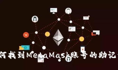 如何找到MetaMask賬號的助記詞？