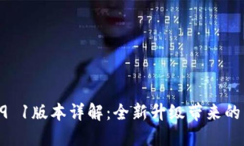 小狐錢包v5 9 1版本詳解：全新升級帶來的用戶體驗提升