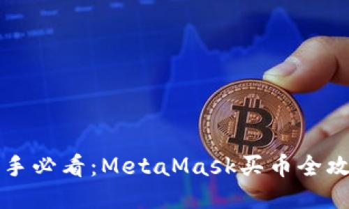 新手必看：MetaMask買幣全攻略