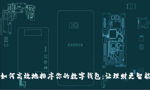 如何高效地排序你的數(shù)字錢包：讓理財更智能