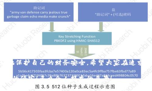 提示：討論金融產(chǎn)品和服務(wù)時(shí)，請(qǐng)確保對(duì)信息的準(zhǔn)確性、合法性和合規(guī)性有明確了解。貸款和數(shù)字錢包等金融服務(wù)可能涉及詐騙風(fēng)險(xiǎn)，尤其是當(dāng)合作方不明或條件不符時(shí)。

數(shù)字錢包貸款詐騙真相揭露：你該如何保護(hù)自己？

數(shù)字錢包, 貸款, 詐騙/guanjianci

引言
隨著科技的發(fā)展，數(shù)字錢包和在線貸款逐漸成為現(xiàn)代金融的核心。然而，隨之而來的不僅是便利，還有潛藏的詐騙陷阱。許多人在享受數(shù)字錢包貸款的便捷時(shí)，卻不知不覺中踏入了詐騙的深淵。本文將詳細(xì)探討數(shù)字錢包貸款詐騙的具體表現(xiàn)，以及如何保護(hù)自己，避免成為受害者。

什么是數(shù)字錢包貸款？
數(shù)字錢包是一種新興的電子支付工具，它可以存儲(chǔ)用戶的銀行賬戶信息、信用卡信息等，方便進(jìn)行線上線下交易。數(shù)字錢包貸款則是指通過這些電子錢包平臺(tái)進(jìn)行的貸款服務(wù)，多數(shù)情況下，用戶可以快速地申請(qǐng)和獲得貸款，不再需要繁雜的手續(xù)。然而，數(shù)字錢包貸款雖好，但暗藏的風(fēng)險(xiǎn)同樣不可忽視！

數(shù)字錢包貸款詐騙的常見形式
在日常生活中，數(shù)字錢包貸款詐騙的手段層出不窮，許多受害者因缺乏防范意識(shí)而受到損失。以下是幾種常見的詐騙形式：

h41. 虛假貸款平臺(tái)/h4
一些不法分子創(chuàng)建了與知名數(shù)字錢包相似的虛假貸款平臺(tái)，以此誘騙用戶提交個(gè)人信息和銀行卡信息。用戶在這些平臺(tái)上填寫的申請(qǐng)信息，很可能被用于非法融資或其他犯罪活動(dòng)。多么令人痛心！這些受害者本是希望借款改善生活，卻因此陷入了更深的麻煩。

h42. 網(wǎng)絡(luò)釣魚/h4
網(wǎng)絡(luò)釣魚是一種通過假冒網(wǎng)站和電子郵件獲取用戶個(gè)人信息的手段。騙子會(huì)偽造數(shù)字錢包的登錄頁面，當(dāng)用戶輸入信息后，所有數(shù)據(jù)都會(huì)被竊取。警惕性不足的用戶在無意中將自己的財(cái)務(wù)安全拱手相讓，多么讓人感到無奈！

h43. 高額利息和隱性收費(fèi)/h4
有些數(shù)字錢包貸款的騙局通過提供超低利率，引誘用戶借款。當(dāng)受害者申請(qǐng)后，才發(fā)現(xiàn)存在高額的隱性費(fèi)用和過高的利息，最終導(dǎo)致無法償還貸款。這個(gè)陷阱讓不少人后悔不已，他們理想中的輕松貸款，變成了噩夢(mèng)。

h44. 有償求償?shù)某兄Z/h4
在一些詐騙案例中，騙子會(huì)通過許諾在貸款批準(zhǔn)后返還一定金額來吸引用戶。當(dāng)用戶付款后，騙子便消失得無影無蹤，留給受害者的是難以挽回的經(jīng)濟(jì)損失。

如何識(shí)別潛在的數(shù)字錢包貸款詐騙？
識(shí)別詐騙并非易事，但保持警惕和培養(yǎng)敏銳的觀察力能夠保護(hù)你的個(gè)人財(cái)務(wù)。這里有一些基本的識(shí)別技巧：

h41. 檢查貸款機(jī)構(gòu)的合法性/h4
在申請(qǐng)貸款前，一定要通過合法的渠道核實(shí)貸款機(jī)構(gòu)的資質(zhì)，包括營(yíng)業(yè)執(zhí)照、金融許可證等信息。切勿輕信只在網(wǎng)絡(luò)上看到的信息！

h42. 關(guān)注條款細(xì)節(jié)/h4
仔細(xì)閱讀貸款合同，特別是利率、還款周期、隱性收費(fèi)等相關(guān)條款。若有與市場(chǎng)常理不符的內(nèi)容，需特別小心，甚至可以尋求律師專業(yè)意見。

h43. 不要輕易分享個(gè)人信息/h4
任何要求提供個(gè)人身份信息、銀行卡信息及密碼的機(jī)構(gòu)，都值得懷疑！合法的貸款機(jī)構(gòu)不應(yīng)該通過不安全的方式聯(lián)系你。

如果不幸中了騙局，應(yīng)該怎么做？
若你認(rèn)為自己成為了數(shù)字錢包貸款的受害者，盡快采取措施將損失降到最低：

h41. 立即停止任何與騙子的溝通/h4
一旦意識(shí)到被騙，應(yīng)該迅速停止與騙子的任何聯(lián)系，避免進(jìn)一步的信息泄露。切記，騙子在此時(shí)可能會(huì)利用心理戰(zhàn)術(shù)繼續(xù)施壓！

h42. 向金融監(jiān)管部門舉報(bào)/h4
及時(shí)向當(dāng)?shù)亟鹑诒O(jiān)管部門或警方舉報(bào)，以便他們采取措施，防止更多人上當(dāng)受騙。多么重要的舉動(dòng)！這不僅是為自己，也是為他人的安全。

h43. 聯(lián)系銀行和數(shù)字錢包客服/h4
若有資金損失，迅速聯(lián)系自己的銀行和數(shù)字錢包客服，盡量?jī)鼋Y(jié)賬戶，減少損失。及時(shí)處理能為你挽回一些可能的經(jīng)濟(jì)損失！

如何保護(hù)自己，避免成為下一個(gè)受害者？
在這個(gè)信息爆炸的時(shí)代，警惕性和風(fēng)險(xiǎn)意識(shí)顯得尤為重要。這里有幾條建議可以幫助你有效保護(hù)自己：

h41. 定期更新安全知識(shí)/h4
關(guān)注金融安全相關(guān)的信息和政策，了解當(dāng)前的詐騙手段和典型案例，不斷提高自己的防范意識(shí)。

h42. 選擇正規(guī)渠道進(jìn)行貸款/h4
在需要貸款時(shí)，應(yīng)選擇正規(guī)的金融機(jī)構(gòu)或經(jīng)過國(guó)家金融監(jiān)管部門認(rèn)證的平臺(tái)，避免走向偏門。

h43. 用眼睛與智慧來看待網(wǎng)絡(luò)廣告/h4
在網(wǎng)上看到的廣告、信息都要保持一定的懷疑態(tài)度，真正的好機(jī)會(huì)一定會(huì)公開透明，不會(huì)隱瞞任何信息。

總結(jié)
數(shù)字錢包貸款為我們的生活帶來了便利，但也伴隨著潛在的風(fēng)險(xiǎn)。通過了解數(shù)字錢包貸款的詐騙形式，加強(qiáng)自我防范意識(shí)，我們才能更好地保護(hù)自己的財(cái)務(wù)安全。希望大家在追求便利的同時(shí)，能夠做到警惕與理智，避免成為不法分子的受害者！誠然，知識(shí)就是力量，掌握了金融安全的知識(shí)，就擁有了更加強(qiáng)大的保障！

無論是在生活中還是網(wǎng)絡(luò)上，保護(hù)自己的財(cái)務(wù)安全都是我們每個(gè)人的責(zé)任。讓我們一起構(gòu)建一個(gè)更加安全的金融環(huán)境，共同抵制詐騙活動(dòng)的侵害！多么令人振奮的愿景！
