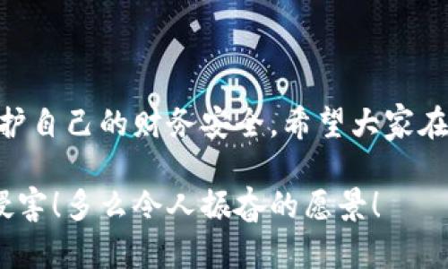 提示：討論金融產(chǎn)品和服務(wù)時(shí)，請(qǐng)確保對(duì)信息的準(zhǔn)確性、合法性和合規(guī)性有明確了解。貸款和數(shù)字錢包等金融服務(wù)可能涉及詐騙風(fēng)險(xiǎn)，尤其是當(dāng)合作方不明或條件不符時(shí)。

數(shù)字錢包貸款詐騙真相揭露：你該如何保護(hù)自己？

數(shù)字錢包, 貸款, 詐騙/guanjianci

引言
隨著科技的發(fā)展，數(shù)字錢包和在線貸款逐漸成為現(xiàn)代金融的核心。然而，隨之而來的不僅是便利，還有潛藏的詐騙陷阱。許多人在享受數(shù)字錢包貸款的便捷時(shí)，卻不知不覺中踏入了詐騙的深淵。本文將詳細(xì)探討數(shù)字錢包貸款詐騙的具體表現(xiàn)，以及如何保護(hù)自己，避免成為受害者。

什么是數(shù)字錢包貸款？
數(shù)字錢包是一種新興的電子支付工具，它可以存儲(chǔ)用戶的銀行賬戶信息、信用卡信息等，方便進(jìn)行線上線下交易。數(shù)字錢包貸款則是指通過這些電子錢包平臺(tái)進(jìn)行的貸款服務(wù)，多數(shù)情況下，用戶可以快速地申請(qǐng)和獲得貸款，不再需要繁雜的手續(xù)。然而，數(shù)字錢包貸款雖好，但暗藏的風(fēng)險(xiǎn)同樣不可忽視！

數(shù)字錢包貸款詐騙的常見形式
在日常生活中，數(shù)字錢包貸款詐騙的手段層出不窮，許多受害者因缺乏防范意識(shí)而受到損失。以下是幾種常見的詐騙形式：

h41. 虛假貸款平臺(tái)/h4
一些不法分子創(chuàng)建了與知名數(shù)字錢包相似的虛假貸款平臺(tái)，以此誘騙用戶提交個(gè)人信息和銀行卡信息。用戶在這些平臺(tái)上填寫的申請(qǐng)信息，很可能被用于非法融資或其他犯罪活動(dòng)。多么令人痛心！這些受害者本是希望借款改善生活，卻因此陷入了更深的麻煩。

h42. 網(wǎng)絡(luò)釣魚/h4
網(wǎng)絡(luò)釣魚是一種通過假冒網(wǎng)站和電子郵件獲取用戶個(gè)人信息的手段。騙子會(huì)偽造數(shù)字錢包的登錄頁面，當(dāng)用戶輸入信息后，所有數(shù)據(jù)都會(huì)被竊取。警惕性不足的用戶在無意中將自己的財(cái)務(wù)安全拱手相讓，多么讓人感到無奈！

h43. 高額利息和隱性收費(fèi)/h4
有些數(shù)字錢包貸款的騙局通過提供超低利率，引誘用戶借款。當(dāng)受害者申請(qǐng)后，才發(fā)現(xiàn)存在高額的隱性費(fèi)用和過高的利息，最終導(dǎo)致無法償還貸款。這個(gè)陷阱讓不少人后悔不已，他們理想中的輕松貸款，變成了噩夢(mèng)。

h44. 有償求償?shù)某兄Z/h4
在一些詐騙案例中，騙子會(huì)通過許諾在貸款批準(zhǔn)后返還一定金額來吸引用戶。當(dāng)用戶付款后，騙子便消失得無影無蹤，留給受害者的是難以挽回的經(jīng)濟(jì)損失。

如何識(shí)別潛在的數(shù)字錢包貸款詐騙？
識(shí)別詐騙并非易事，但保持警惕和培養(yǎng)敏銳的觀察力能夠保護(hù)你的個(gè)人財(cái)務(wù)。這里有一些基本的識(shí)別技巧：

h41. 檢查貸款機(jī)構(gòu)的合法性/h4
在申請(qǐng)貸款前，一定要通過合法的渠道核實(shí)貸款機(jī)構(gòu)的資質(zhì)，包括營(yíng)業(yè)執(zhí)照、金融許可證等信息。切勿輕信只在網(wǎng)絡(luò)上看到的信息！

h42. 關(guān)注條款細(xì)節(jié)/h4
仔細(xì)閱讀貸款合同，特別是利率、還款周期、隱性收費(fèi)等相關(guān)條款。若有與市場(chǎng)常理不符的內(nèi)容，需特別小心，甚至可以尋求律師專業(yè)意見。

h43. 不要輕易分享個(gè)人信息/h4
任何要求提供個(gè)人身份信息、銀行卡信息及密碼的機(jī)構(gòu)，都值得懷疑！合法的貸款機(jī)構(gòu)不應(yīng)該通過不安全的方式聯(lián)系你。

如果不幸中了騙局，應(yīng)該怎么做？
若你認(rèn)為自己成為了數(shù)字錢包貸款的受害者，盡快采取措施將損失降到最低：

h41. 立即停止任何與騙子的溝通/h4
一旦意識(shí)到被騙，應(yīng)該迅速停止與騙子的任何聯(lián)系，避免進(jìn)一步的信息泄露。切記，騙子在此時(shí)可能會(huì)利用心理戰(zhàn)術(shù)繼續(xù)施壓！

h42. 向金融監(jiān)管部門舉報(bào)/h4
及時(shí)向當(dāng)?shù)亟鹑诒O(jiān)管部門或警方舉報(bào)，以便他們采取措施，防止更多人上當(dāng)受騙。多么重要的舉動(dòng)！這不僅是為自己，也是為他人的安全。

h43. 聯(lián)系銀行和數(shù)字錢包客服/h4
若有資金損失，迅速聯(lián)系自己的銀行和數(shù)字錢包客服，盡量?jī)鼋Y(jié)賬戶，減少損失。及時(shí)處理能為你挽回一些可能的經(jīng)濟(jì)損失！

如何保護(hù)自己，避免成為下一個(gè)受害者？
在這個(gè)信息爆炸的時(shí)代，警惕性和風(fēng)險(xiǎn)意識(shí)顯得尤為重要。這里有幾條建議可以幫助你有效保護(hù)自己：

h41. 定期更新安全知識(shí)/h4
關(guān)注金融安全相關(guān)的信息和政策，了解當(dāng)前的詐騙手段和典型案例，不斷提高自己的防范意識(shí)。

h42. 選擇正規(guī)渠道進(jìn)行貸款/h4
在需要貸款時(shí)，應(yīng)選擇正規(guī)的金融機(jī)構(gòu)或經(jīng)過國(guó)家金融監(jiān)管部門認(rèn)證的平臺(tái)，避免走向偏門。

h43. 用眼睛與智慧來看待網(wǎng)絡(luò)廣告/h4
在網(wǎng)上看到的廣告、信息都要保持一定的懷疑態(tài)度，真正的好機(jī)會(huì)一定會(huì)公開透明，不會(huì)隱瞞任何信息。

總結(jié)
數(shù)字錢包貸款為我們的生活帶來了便利，但也伴隨著潛在的風(fēng)險(xiǎn)。通過了解數(shù)字錢包貸款的詐騙形式，加強(qiáng)自我防范意識(shí)，我們才能更好地保護(hù)自己的財(cái)務(wù)安全。希望大家在追求便利的同時(shí)，能夠做到警惕與理智，避免成為不法分子的受害者！誠然，知識(shí)就是力量，掌握了金融安全的知識(shí)，就擁有了更加強(qiáng)大的保障！

無論是在生活中還是網(wǎng)絡(luò)上，保護(hù)自己的財(cái)務(wù)安全都是我們每個(gè)人的責(zé)任。讓我們一起構(gòu)建一個(gè)更加安全的金融環(huán)境，共同抵制詐騙活動(dòng)的侵害！多么令人振奮的愿景！