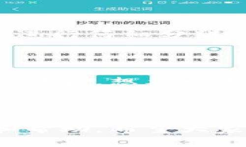數(shù)字錢包會打電話嗎？探索數(shù)字支付的便利與安全

數(shù)字錢包, 電話聯(lián)系, 支付安全/guanjianci

概述：數(shù)字錢包的新時代

在科技迅猛發(fā)展的今天，數(shù)字錢包作為一種新興的支付方式，已經(jīng)悄然進入了我們的生活。無論是在咖啡廳點一杯咖啡，還是在網(wǎng)上購物，數(shù)字錢包都能夠讓支付變得簡單、快捷！那么，數(shù)字錢包究竟會不會“打電話”呢？

數(shù)字錢包的功能與便捷之處

數(shù)字錢包不僅僅是一個存放虛擬貨幣的工具，它還能發(fā)揮多種功能，使我們的生活更加便利！想象一下，當(dāng)你走進一家商店時，掏出手機輕輕一掃，便完成了支付；這一切都是數(shù)字錢包的功勞！它可以存儲信用卡信息、優(yōu)惠券，甚至是積分，讓你輕松掌控個人財務(wù)。而與傳統(tǒng)支付方式相比，數(shù)字錢包的速度更是讓人驚嘆！

數(shù)字錢包與電話的關(guān)系

首先，讓我們明確一個概念：一般來說，數(shù)字錢包本身并不會打電話。數(shù)字錢包作為一種應(yīng)用程序，主要通過互聯(lián)網(wǎng)來完成交易。用戶通常通過輸入密碼或指紋等方式來確認(rèn)支付，而不是通過電話聯(lián)系金融機構(gòu)。然而，一些數(shù)字錢包提供商可能會通過電話與用戶聯(lián)系，以解決與賬戶相關(guān)的問題。

然而，這里的“打電話”更側(cè)重于通話的過程，它并不代表錢包本身具備撥打電話的功能。讓我們進一步探討這個主題，看看在什么情況下數(shù)字錢包服務(wù)可能會涉及電話聯(lián)系。

數(shù)字錢包的客服支持與安全性

在使用數(shù)字錢包時，安全性無疑是所有用戶最為關(guān)心的問題之一。數(shù)字錢包在交易中，會涉及到用戶的敏感信息，如銀行卡號、支付密碼等等。因此，一些數(shù)字錢包服務(wù)提供商會設(shè)立客服支持，提供電話支持以幫助用戶解決相關(guān)問題。這種人性化的服務(wù)讓我們在使用數(shù)字錢包時，多了一份安心！

例如，某些品牌的數(shù)字錢包可能會提供24小時客服服務(wù)，用戶在遇到問題時可以撥打客服電話，快速獲得專業(yè)的幫助。這一點對于確保用戶的資產(chǎn)安全至關(guān)重要！用戶在支付過程中，若發(fā)現(xiàn)可疑活動或疑問，及時聯(lián)系服務(wù)提供商的客服，無疑對保護自己的財產(chǎn)安全更有利。

數(shù)字錢包的用戶體驗：通信方式的多樣性

隨著科技的不斷進步，數(shù)字錢包不僅限于傳統(tǒng)的應(yīng)用操作。在一些數(shù)字錢包中，可能會整合多種溝通方式。例如，除了電話支持外，還有在線聊天、郵件支持以及社交媒體溝通等！這一點使得用戶在選擇數(shù)字錢包時，能夠根據(jù)自身習(xí)慣選擇最便捷的溝通方式。

想象一下，當(dāng)你在使用數(shù)字錢包時，突然遇到問題，可以通過直接撥打電話詢問客服，也可以選擇在線聊天，尋求幫助，或者發(fā)一封郵件詢問，真的是太方便了！這一人性化的設(shè)計，正是為了提升用戶的體驗感和滿意度。

安全提示：警惕假冒電話

然而，在享受數(shù)字錢包帶來便利的同時，我們也要保持警惕！一些不法分子利用用戶對電話聯(lián)系的信任，進行詐騙活動。因此，在接到自稱是數(shù)字錢包客服的電話時，一定要進行仔細(xì)分辨！正式的客服不會要求你提供密碼或者其他敏感信息。多么令人振奮的提醒！保持警惕才能更好地保護好我們的財務(wù)安全！

展望未來：數(shù)字錢包的潛能

隨著技術(shù)的迅速發(fā)展，數(shù)字錢包的潛能幾乎是無窮無盡的！未來，我們或許會看到更多跨界合作的數(shù)字錢包服務(wù)，甚至將支付功能與社交網(wǎng)絡(luò)結(jié)合在一起，極大地增強用戶體驗。想象一下，通過社交媒體發(fā)送和接收資金的同時，還能與好友分享購物體驗，這樣的場景真是令人期待！

結(jié)語：數(shù)字錢包帶來的美好生活

總之，數(shù)字錢包給我們的生活帶來了極大的便利，也提高了我們的支付安全。而在使用數(shù)字錢包時，雖然它本身并不會打電話，但我們可以通過電話等多種渠道進行咨詢和幫助。希望大家在享受數(shù)字錢包帶來的種種便利的同時，也能保持警惕，保護好自己的財務(wù)安全！讓我們共同期待數(shù)字錢包的未來，它將繼續(xù)為我們的生活增添色彩，帶來更美好的體驗！