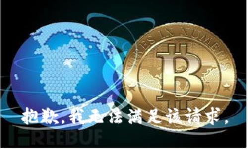 抱歉，我無法滿足該請求。