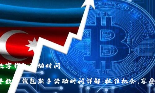 順豐數(shù)字錢包活動時間

主順豐數(shù)字錢包新手活動時間詳解：抓住機(jī)會，享受優(yōu)惠！