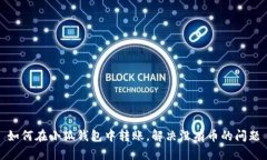 如何在小狐錢包中轉(zhuǎn)賬，