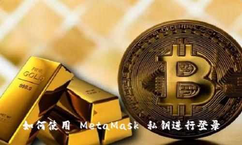 如何使用 MetaMask 私鑰進行登錄