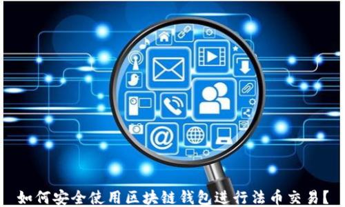 
如何安全使用區(qū)塊鏈錢包進行法幣交易？
