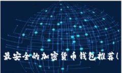 最安全的加密貨幣錢(qián)包推