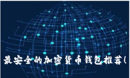 最安全的加密貨幣錢包推薦！