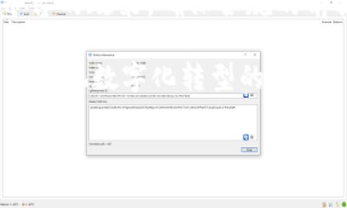 對(duì)公數(shù)字錢(qián)包可以多開(kāi)嗎？探究企業(yè)財(cái)務(wù)管理新趨勢(shì)

對(duì)公數(shù)字錢(qián)包, 企業(yè)財(cái)務(wù)管理, 開(kāi)戶(hù)政策/guanjianci

引言：數(shù)字錢(qián)包的興起
在這個(gè)快速變化的數(shù)字時(shí)代，企業(yè)的財(cái)務(wù)管理方式也在不斷地進(jìn)化。數(shù)字錢(qián)包作為一種新興的支付工具，已經(jīng)在日常生活中得到了廣泛的應(yīng)用。而對(duì)公數(shù)字錢(qián)包，正是專(zhuān)為企業(yè)用戶(hù)設(shè)計(jì)的一個(gè)平臺(tái)，它可以幫助企業(yè)高效地管理資金、簡(jiǎn)化交易流程、提升運(yùn)營(yíng)效率。雖然如此，許多人心中仍然存有疑問(wèn)：對(duì)公數(shù)字錢(qián)包可以多開(kāi)嗎？這個(gè)問(wèn)題的答案不僅關(guān)乎企業(yè)的支付方式選擇，更關(guān)聯(lián)到財(cái)務(wù)管理的策略與方向。多么令人振奮！在接下來(lái)的內(nèi)容中，我們將詳細(xì)探討這一話題。

對(duì)公數(shù)字錢(qián)包的定義與功能
在深入探討“對(duì)公數(shù)字錢(qián)包能否多開(kāi)”這個(gè)問(wèn)題之前，我們有必要首先了解什么是對(duì)公數(shù)字錢(qián)包。簡(jiǎn)單來(lái)說(shuō)，對(duì)公數(shù)字錢(qián)包是企業(yè)與金融機(jī)構(gòu)合作推出的一種數(shù)字錢(qián)包服務(wù)，它允許運(yùn)營(yíng)中的企業(yè)進(jìn)行線上支付、收款和財(cái)務(wù)管理。相較于個(gè)人數(shù)字錢(qián)包，對(duì)公數(shù)字錢(qián)包更多地關(guān)注于企業(yè)的財(cái)務(wù)需求，包括資金流動(dòng)的便捷性、財(cái)務(wù)透明度等。

對(duì)公數(shù)字錢(qián)包的功能各異，主要包括但不限于以下幾項(xiàng)：
ul
    listrong資金管理：/strong企業(yè)可以通過(guò)數(shù)字錢(qián)包實(shí)時(shí)查看賬戶(hù)余額、交易記錄等，做到心中有數(shù)。/li
    listrong便捷轉(zhuǎn)賬：/strong無(wú)論是支付客戶(hù)、供應(yīng)商，還是內(nèi)部員工付款，對(duì)公數(shù)字錢(qián)包都能一鍵完成，省時(shí)省力。/li
    listrong報(bào)表統(tǒng)計(jì)：/strong對(duì)公數(shù)字錢(qián)包通常提供財(cái)務(wù)報(bào)表的生成功能，讓企業(yè)能夠更好地進(jìn)行財(cái)務(wù)分析與決策。/li
    listrong安全保障：/strong通過(guò)一系列加密技術(shù)和風(fēng)控措施，確保企業(yè)資金的安全存取。/li
/ul

企業(yè)注冊(cè)多個(gè)對(duì)公數(shù)字錢(qián)包的必要性
在了解了對(duì)公數(shù)字錢(qián)包的功能后，許多企業(yè)的負(fù)責(zé)人開(kāi)始考慮注冊(cè)多個(gè)對(duì)公數(shù)字錢(qián)包的必要性。事實(shí)上，企業(yè)在某些情況下確實(shí)需要多個(gè)錢(qián)包來(lái)滿足不同的財(cái)務(wù)需求。例如，一個(gè)企業(yè)可能會(huì)因業(yè)務(wù)擴(kuò)展而在不同地區(qū)進(jìn)行經(jīng)營(yíng)，這樣就需要針對(duì)各個(gè)地區(qū)設(shè)立專(zhuān)門(mén)的對(duì)公數(shù)字錢(qián)包，以便于資金的集中管理。

此外，不同的數(shù)字錢(qián)包可能提供不同的金融服務(wù)和費(fèi)用策略。企業(yè)可以通過(guò)對(duì)比選擇最適合的數(shù)字錢(qián)包，財(cái)務(wù)成本。這在哪里會(huì)顯示出明顯的效果！如果某個(gè)數(shù)字錢(qián)包的手續(xù)費(fèi)更低，或者提供更優(yōu)質(zhì)的客戶(hù)服務(wù)，那么明智的選擇就是多開(kāi)一些符合需求的數(shù)字錢(qián)包！

對(duì)公數(shù)字錢(qián)包的開(kāi)戶(hù)政策與限制
那么，企業(yè)在注冊(cè)多個(gè)對(duì)公數(shù)字錢(qián)包時(shí)，是否會(huì)面臨政策上的限制呢？答案并不簡(jiǎn)單。不同的金融機(jī)構(gòu)和數(shù)字錢(qián)包平臺(tái)對(duì)企業(yè)注冊(cè)的政策和流程各不相同。在某些情況下，企業(yè)可以在多個(gè)平臺(tái)開(kāi)設(shè)賬戶(hù)，而在另一些情況下，可能會(huì)面臨嚴(yán)苛的限制和條件。

例如，有的數(shù)字錢(qián)包要求企業(yè)提供完善的營(yíng)業(yè)執(zhí)照、稅務(wù)登記和其他財(cái)務(wù)證明文件，并可能會(huì)對(duì)同一企業(yè)在同一平臺(tái)的賬戶(hù)數(shù)量進(jìn)行限制。此外，若企業(yè)的財(cái)務(wù)管理需要涉及到各種不同的業(yè)務(wù)板塊時(shí)，這也是有效的渠道分隔和風(fēng)險(xiǎn)控制的一種策略！各個(gè)錢(qián)包之間的信息交流和流通也可能面臨隱私保護(hù)的問(wèn)題。

安全性和風(fēng)險(xiǎn)控制
在討論對(duì)公數(shù)字錢(qián)包多開(kāi)的同時(shí)，我們更不能忽視安全性和風(fēng)險(xiǎn)控制。安全性是企業(yè)在選擇數(shù)字錢(qián)包時(shí)最為關(guān)注的話題。尤其是在防范資金欺詐、數(shù)據(jù)泄露等方面，企業(yè)需要仔細(xì)甄別每一個(gè)數(shù)字錢(qián)包的安全保障措施。

選擇多個(gè)對(duì)公數(shù)字錢(qián)包，相應(yīng)地也會(huì)導(dǎo)致企業(yè)可能面臨更多的風(fēng)險(xiǎn)。因此，企業(yè)需要制定合理的財(cái)務(wù)管理方案，確保在擴(kuò)展使用場(chǎng)景時(shí)，資金流動(dòng)依舊安全可控。這就需要企業(yè)在選擇合作伙伴時(shí)多加考慮，挑選那些具有良好信譽(yù)的數(shù)字錢(qián)包平臺(tái)。在安全問(wèn)題上，多么令人振奮！企業(yè)也可以通過(guò)引入先進(jìn)的金融科技手段，提升資金管理的智能化水平。

總結(jié)與展望
綜上所述，企業(yè)在使用對(duì)公數(shù)字錢(qián)包的過(guò)程中確實(shí)可能會(huì)有多開(kāi)賬戶(hù)的需求。但能否多開(kāi)、如何多開(kāi)以及如何管理多個(gè)賬戶(hù)，均是企業(yè)在這一過(guò)程中需要深思熟慮的問(wèn)題。在申請(qǐng)多個(gè)對(duì)公數(shù)字錢(qián)包時(shí)，企業(yè)應(yīng)首先了解不同平臺(tái)的政策，確保合規(guī)的前提下選擇最合適的解決方案。

在未來(lái)，隨著數(shù)字金融的發(fā)展，對(duì)公數(shù)字錢(qián)包或許會(huì)迎來(lái)更多創(chuàng)新和變革。企業(yè)也才能借此契機(jī)實(shí)現(xiàn)財(cái)務(wù)管理的，增強(qiáng)經(jīng)營(yíng)的靈活性。多么讓人期待的未來(lái)啊，有了數(shù)字錢(qián)包的幫助，企業(yè)的財(cái)務(wù)管理將更加科學(xué)化、智能化，真正實(shí)現(xiàn)數(shù)字化轉(zhuǎn)型的目標(biāo)。

企業(yè)對(duì)于對(duì)公數(shù)字錢(qián)包的多開(kāi)問(wèn)題仍需保持審慎態(tài)度，但在靈活運(yùn)用各種金融工具的過(guò)程中，定能為自身的財(cái)務(wù)管理帶來(lái)新的機(jī)遇！無(wú)論怎樣，我們都相信，未來(lái)的商業(yè)生態(tài)系統(tǒng)將因此變得更加繁榮與活力！