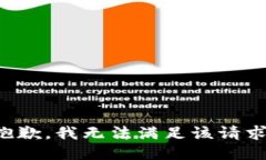 抱歉，我無法滿足該請(qǐng)求