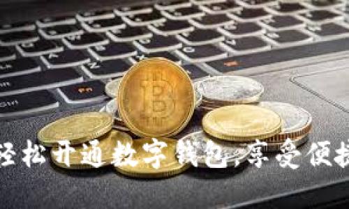 銀行如何輕松開通數(shù)字錢包，享受便捷支付生活