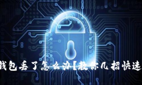 小狐錢包丟了怎么辦？教你幾招快速找回！