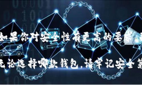 在數(shù)字貨幣的快速發(fā)展中，各種錢包應(yīng)運而生，用戶在選擇錢包時常常會有疑問，尤其是關(guān)于不同錢包之間的比較。今天我們將重點討論兩種流行的錢包：TP錢包和小狐錢包。雖然它們的功能有相似之處，但它們之間仍存在一些顯著的差別。

一、TP錢包的特點

TP錢包，作為一種新興的數(shù)字貨幣錢包，其主要特點在于用戶友好的界面設(shè)計和跨鏈交易的便捷性。它支持多種主流的數(shù)字貨幣，并能夠進(jìn)行跨鏈轉(zhuǎn)賬，這為用戶提供了極大的靈活性。用戶可以在TP錢包中一站式管理多種數(shù)字資產(chǎn)，這無疑是其一大亮點。

二、小狐錢包的優(yōu)勢

小狐錢包以其安全性高而著稱，尤其是對私鑰的管理方式。它采用了分布式存儲技術(shù)，確保用戶的數(shù)字資產(chǎn)在網(wǎng)絡(luò)中的安全。同時，小狐錢包的社區(qū)氛圍極為活躍，用戶可以分享自己的投資心得，獲取最新的行業(yè)動態(tài)，形成了一個良好的互動環(huán)境。這種社區(qū)氛圍，使得小狐錢包的用戶在使用過程中不僅僅是一個人獨自操作，更像是與志同道合的人共同學(xué)習(xí)和成長。

三、功能比較

在功能方面，TP錢包與小狐錢包都提供了基本的資產(chǎn)管理、轉(zhuǎn)賬、交易記錄查詢等服務(wù)。TP錢包的跨鏈功能使得用戶可以在不同的區(qū)塊鏈之間自由轉(zhuǎn)賬，極大地方便了投資者在多種數(shù)字貨幣間的操作。而小狐錢包則在安全性和用戶服務(wù)上做了較大的，用戶在資金安全方面更為放心。

四、安全性分析

安全性是數(shù)字錢包最為重要的衡量標(biāo)準(zhǔn)之一。TP錢包在安全性上采用了多重簽名和冷存儲等技術(shù)，旨在確保用戶資產(chǎn)的安全。然而，由于TP錢包是新興產(chǎn)品，其安全性經(jīng)歷的考驗相對較少。

相比之下，小狐錢包在這一點上則更為成熟。通過社區(qū)的反饋和長時間的用戶使用，小狐錢包已形成了一套完善的安全體系。用戶的私鑰不會直接存儲在設(shè)備上，這種設(shè)計雖然為用戶帶來了一定的不便，但在安全性上卻是無可挑剔的。

五、用戶體驗與界面設(shè)計

用戶體驗是任何一款產(chǎn)品成功的關(guān)鍵因素之一。TP錢包的界面設(shè)計，用戶新手友好，快速上手。在初次使用時，用戶不會因為復(fù)雜的操作流程而感到困惑，簡直是數(shù)字資產(chǎn)管理的理想選擇！

小狐錢包則更強調(diào)與用戶的互動，常常更新界面，增添人性化的提醒和建議，讓用戶在使用過程中感受到更多的關(guān)懷。在功能設(shè)置上，小狐錢包提供了更多的個性化選項，用戶可以根據(jù)自己的需求進(jìn)行調(diào)整，打造屬于自己的專屬錢包體驗。

六、社區(qū)支持與服務(wù)

TP錢包在這一方面相對較新，社區(qū)支持尚在建設(shè)中。雖然官方團(tuán)隊提供了一定的服務(wù)，但是由于用戶基數(shù)相對較小，許多問題的解決效率可能不盡如人意。

小狐錢包則因其活躍的社區(qū)而受益匪淺。用戶能夠在社區(qū)中找到許多志同道合的人，一起討論數(shù)字貨幣的風(fēng)潮，分享投資經(jīng)驗，這種集體智慧的聚合，可以為個人用戶提供巨大的幫助。

七、總結(jié)

綜上所述，TP錢包與小狐錢包各有千秋。選擇哪款錢包應(yīng)根據(jù)個人的需求而定。如果你重視操作的便捷性，希望便捷地進(jìn)行跨鏈交易，TP錢包無疑是不錯的選擇。然而，如果你對安全性有更高的要求，并希望在一個活躍的社區(qū)中參與討論，小狐錢包則是理想之選。

在這個瞬息萬變的數(shù)字貨幣市場，選擇適合自己的錢包，是每一位投資者都應(yīng)認(rèn)真思考的問題。希望以上的比較能夠幫助到那些在TP錢包與小狐錢包之間徘徊的你！無論選擇哪款錢包，請牢記安全第一，合理規(guī)劃自己的投資策略，祝你在數(shù)字貨幣的世界中獲得豐收！