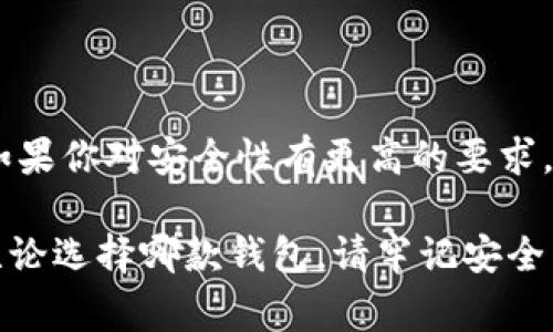 在數(shù)字貨幣的快速發(fā)展中，各種錢包應(yīng)運而生，用戶在選擇錢包時常常會有疑問，尤其是關(guān)于不同錢包之間的比較。今天我們將重點討論兩種流行的錢包：TP錢包和小狐錢包。雖然它們的功能有相似之處，但它們之間仍存在一些顯著的差別。

一、TP錢包的特點

TP錢包，作為一種新興的數(shù)字貨幣錢包，其主要特點在于用戶友好的界面設(shè)計和跨鏈交易的便捷性。它支持多種主流的數(shù)字貨幣，并能夠進(jìn)行跨鏈轉(zhuǎn)賬，這為用戶提供了極大的靈活性。用戶可以在TP錢包中一站式管理多種數(shù)字資產(chǎn)，這無疑是其一大亮點。

二、小狐錢包的優(yōu)勢

小狐錢包以其安全性高而著稱，尤其是對私鑰的管理方式。它采用了分布式存儲技術(shù)，確保用戶的數(shù)字資產(chǎn)在網(wǎng)絡(luò)中的安全。同時，小狐錢包的社區(qū)氛圍極為活躍，用戶可以分享自己的投資心得，獲取最新的行業(yè)動態(tài)，形成了一個良好的互動環(huán)境。這種社區(qū)氛圍，使得小狐錢包的用戶在使用過程中不僅僅是一個人獨自操作，更像是與志同道合的人共同學(xué)習(xí)和成長。

三、功能比較

在功能方面，TP錢包與小狐錢包都提供了基本的資產(chǎn)管理、轉(zhuǎn)賬、交易記錄查詢等服務(wù)。TP錢包的跨鏈功能使得用戶可以在不同的區(qū)塊鏈之間自由轉(zhuǎn)賬，極大地方便了投資者在多種數(shù)字貨幣間的操作。而小狐錢包則在安全性和用戶服務(wù)上做了較大的，用戶在資金安全方面更為放心。

四、安全性分析

安全性是數(shù)字錢包最為重要的衡量標(biāo)準(zhǔn)之一。TP錢包在安全性上采用了多重簽名和冷存儲等技術(shù)，旨在確保用戶資產(chǎn)的安全。然而，由于TP錢包是新興產(chǎn)品，其安全性經(jīng)歷的考驗相對較少。

相比之下，小狐錢包在這一點上則更為成熟。通過社區(qū)的反饋和長時間的用戶使用，小狐錢包已形成了一套完善的安全體系。用戶的私鑰不會直接存儲在設(shè)備上，這種設(shè)計雖然為用戶帶來了一定的不便，但在安全性上卻是無可挑剔的。

五、用戶體驗與界面設(shè)計

用戶體驗是任何一款產(chǎn)品成功的關(guān)鍵因素之一。TP錢包的界面設(shè)計，用戶新手友好，快速上手。在初次使用時，用戶不會因為復(fù)雜的操作流程而感到困惑，簡直是數(shù)字資產(chǎn)管理的理想選擇！

小狐錢包則更強調(diào)與用戶的互動，常常更新界面，增添人性化的提醒和建議，讓用戶在使用過程中感受到更多的關(guān)懷。在功能設(shè)置上，小狐錢包提供了更多的個性化選項，用戶可以根據(jù)自己的需求進(jìn)行調(diào)整，打造屬于自己的專屬錢包體驗。

六、社區(qū)支持與服務(wù)

TP錢包在這一方面相對較新，社區(qū)支持尚在建設(shè)中。雖然官方團(tuán)隊提供了一定的服務(wù)，但是由于用戶基數(shù)相對較小，許多問題的解決效率可能不盡如人意。

小狐錢包則因其活躍的社區(qū)而受益匪淺。用戶能夠在社區(qū)中找到許多志同道合的人，一起討論數(shù)字貨幣的風(fēng)潮，分享投資經(jīng)驗，這種集體智慧的聚合，可以為個人用戶提供巨大的幫助。

七、總結(jié)

綜上所述，TP錢包與小狐錢包各有千秋。選擇哪款錢包應(yīng)根據(jù)個人的需求而定。如果你重視操作的便捷性，希望便捷地進(jìn)行跨鏈交易，TP錢包無疑是不錯的選擇。然而，如果你對安全性有更高的要求，并希望在一個活躍的社區(qū)中參與討論，小狐錢包則是理想之選。

在這個瞬息萬變的數(shù)字貨幣市場，選擇適合自己的錢包，是每一位投資者都應(yīng)認(rèn)真思考的問題。希望以上的比較能夠幫助到那些在TP錢包與小狐錢包之間徘徊的你！無論選擇哪款錢包，請牢記安全第一，合理規(guī)劃自己的投資策略，祝你在數(shù)字貨幣的世界中獲得豐收！