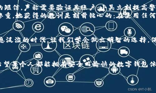 jiaoti小狐錢包是真是假？揭秘虛假與真實的界限/jiaoti
小狐錢包, 錢包安全, 詐騙識別/guanjianci

引言
在現(xiàn)代社會，隨著數(shù)字化生活的深入，錢包的概念也發(fā)生了巨大的變化。我們不僅使用傳統(tǒng)的實體錢包，還開始依賴各種數(shù)字錢包來管理我們的財務(wù)。而在這一系列數(shù)字錢包中，小狐錢包作為較為新興的一種選擇，正在引發(fā)越來越多用戶的關(guān)注。但它的真實性一直備受爭議，許多人在考慮使用前都心存疑慮：小狐錢包究竟是真是假？讓我們一起深入探討這個問題！

小狐錢包簡介
小狐錢包是一種主打安全與便利的數(shù)字錢包，旨在為用戶提供快捷的支付方式和安全的資產(chǎn)管理。用戶可以通過小狐錢包進行各類支付交易，包括購物、轉(zhuǎn)賬、繳費等。隨著越來越多的人選擇使用小狐錢包，它的用戶群體也在不斷擴大。然而，由于市場上數(shù)字金融產(chǎn)品的復(fù)雜性，不少用戶對小狐錢包的安全性及其真實性產(chǎn)生了疑慮。

騙局的陰影：如何識別虛假錢包
當(dāng)今網(wǎng)絡(luò)環(huán)境下，詐騙行為屢見不鮮，尤其是針對數(shù)字錢包的騙局更是層出不窮。對此，學(xué)習(xí)如何辨別虛假錢包是每位用戶都必須掌握的技能。與小狐錢包相關(guān)的騙局通常有以下幾種形式：
ul
    listrong虛假宣傳：/strong某些假冒的小狐錢包可能會通過社交媒體或虛假網(wǎng)站進行推廣，宣稱可以獲取高額回報或廣告收益。/li
    listrong不明資金來源：/strong如若小狐錢包的錢包地址與常見的官方渠道不符，或是要求用戶向陌生賬戶轉(zhuǎn)賬，這都極可能是騙局的征兆。/li
    listrong用戶反饋：/strong真實的錢包會有大量用戶的使用反饋，而虛假錢包往往評論區(qū)空虛或是滿是負面評價。/li
/ul

小狐錢包的官方驗證
要分辨小狐錢包的真?zhèn)?，最有效的辦法就是通過官方渠道進行驗證。首先，用戶可以訪問小狐錢包的官方網(wǎng)站查看相關(guān)信息，或聯(lián)系其客服中心尋求幫助。許多正規(guī)數(shù)字錢包會在其官網(wǎng)上發(fā)布安全保障措施以及用戶協(xié)議，大家務(wù)必要仔細閱讀。
此外，用戶還可以在各大應(yīng)用市場上查看小狐錢包的評價，正規(guī)的錢包應(yīng)用通常會有良好的用戶評分與評價反饋。如果你在應(yīng)用市場或社交媒體上發(fā)現(xiàn)許多負面評論，最好就不要輕易嘗試。

安全交易的必要性
在數(shù)字貨幣的世界里，安全交易是一項不可或缺的原則。使用小狐錢包的用戶需要確保他們遵循正確的安全措施來保護自己的投資。以下是一些有效的安全建議：
ul
    listrong雙重認證：/strong開啟雙重認證功能可以極大提高賬戶的安全性。/li
    listrong定期更改密碼：/strong定期更改密碼并設(shè)置較復(fù)雜的密碼能夠避免密碼泄露。/li
    listrong謹慎點擊鏈接：/strong小心來自不明來源的鏈接，避免點擊以免被釣魚網(wǎng)站欺騙。/li
/ul

案例分析：現(xiàn)實中的小狐錢包故事
為了讓大家更好地理解小狐錢包的真?zhèn)?，我們來看看兩個真實的故事。
strong案例一：/strong小吳是一個工作繁忙的上班族，最近同事們紛紛推薦使用小狐錢包。為了方便，他也下載了這個應(yīng)用，但在設(shè)定過程中收到了一個陌生的短信，聲稱需要驗證其賬戶。小吳立刻提高警惕，聯(lián)系了小狐錢包的客服，確認沒有收到此類信息。多么令人振奮的是，最后他成功避免了一次可能的網(wǎng)絡(luò)詐騙！
strong案例二：/strong小張則完全相反，因為她輕信了網(wǎng)上的一個推薦，下載了一個與小狐錢包極為相似的假應(yīng)用。結(jié)果她的賬戶資金被一夜之間盜空，損失慘重。她獲得的教訓(xùn)是刻骨銘心的：在使用任何數(shù)字錢包之前，一定要認真核實真?zhèn)危?
總結(jié)：小狐錢包的真實性
綜上所述，小狐錢包是否真實，主要取決于用戶的態(tài)度與選擇。無論是使用小狐錢包還是其他數(shù)字錢包，用戶都必須具備一定的辨別能力和安全意識。在這個信息泛濫的時代，讓我們學(xué)會做出明智的選擇，保護好自己的資產(chǎn)！

情感寄語
數(shù)字錢包給我們的生活帶來了許多便利，但隨之而來的安全隱患也讓人揪心。這就是為什么我們必須在使用這些新技術(shù)時保持警惕，讓自己成為明智的用戶。希望每個人都能擁有安全而愉快的數(shù)字錢包體驗！

如你還有關(guān)于小狐錢包的疑問，不妨及時向官方咨詢，確保自己不會受到損害！我們共同期待更多安全、便捷的數(shù)字錢包服務(wù)降臨！