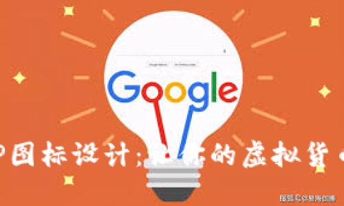 數(shù)字錢包APP圖標(biāo)設(shè)計(jì)：讓你的虛擬貨幣更具吸引力