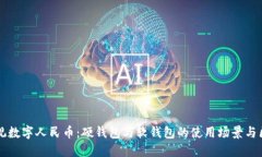 縱觀數(shù)字人民幣：硬錢(qián)包