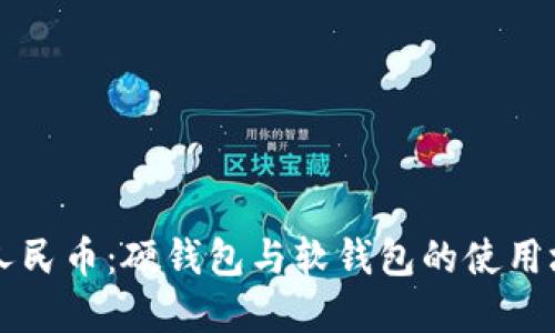 縱觀數(shù)字人民幣：硬錢包與軟錢包的使用場景與區(qū)別
