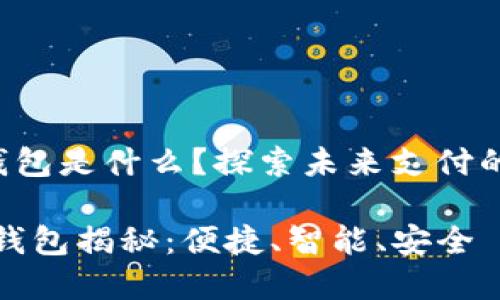 華為第2款數(shù)字錢包是什么？探索未來支付的便捷性與安全性

華為第二款數(shù)字錢包揭秘：便捷、智能、安全