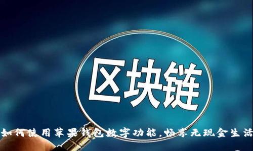 如何使用蘋果錢包數(shù)字功能，暢享無現(xiàn)金生活