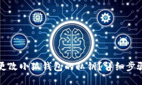 如何更改小狐錢包的私鑰？詳細(xì)步驟指南