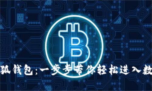 如何安裝小狐錢包：一步步帶你輕松進入數(shù)字貨幣世界