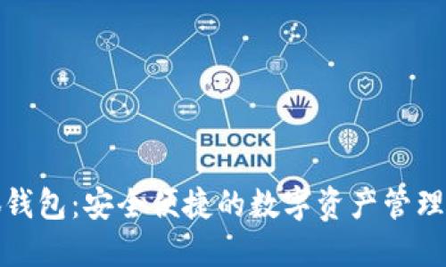 小狐錢(qián)包：安全便捷的數(shù)字資產(chǎn)管理方案