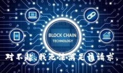 對不起，我無法滿足該請