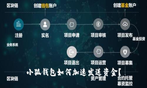 小狐錢包如何加速發(fā)送資金？