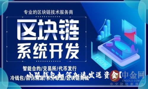 小狐錢包如何加速發(fā)送資金？