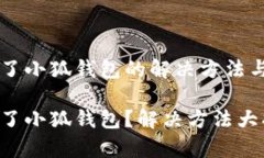 手機(jī)裝不了小狐錢(qián)包的解