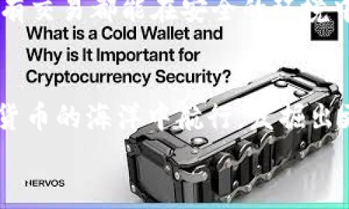 數(shù)字貨幣之母錢包：開啟您的加密資產(chǎn)世界

數(shù)字貨幣, 錢包, 加密資產(chǎn)/guanjianci

引言：數(shù)字貨幣的崛起
在過去的十年里，數(shù)字貨幣以驚人的速度崛起，吸引了無數(shù)投資者的目光。如今，越來越多的人開始關(guān)注如何進(jìn)行數(shù)字貨幣交易、存儲和管理。而在這個嶄新的領(lǐng)域中，“錢包”這個概念成為了每位數(shù)字貨幣投資者必須了解的重要工具。它不僅是虛擬貨幣的存儲空間，更是一扇通往數(shù)字經(jīng)濟(jì)世界的大門！多么令人振奮！

什么是數(shù)字貨幣錢包？
數(shù)字貨幣錢包是一個可以安全存儲、發(fā)送和接收加密貨幣的應(yīng)用程序或設(shè)備。與傳統(tǒng)的紙幣或硬幣不同，數(shù)字貨幣的錢包并不存儲實際的“錢”，而是存儲訪問和管理數(shù)字貨幣所需的私鑰和公鑰。您可以將其視為一個電子賬戶，里面記錄著您的數(shù)字資產(chǎn)，以及與其他賬戶進(jìn)行交易的必要憑證。

錢包的種類
數(shù)字貨幣錢包大致可以分為兩類：熱錢包和冷錢包。熱錢包是連接互聯(lián)網(wǎng)的錢包，通常用于日常交易，方便用戶快速發(fā)送和接收數(shù)字貨幣。而冷錢包則是離線存儲的一種方式，安全性較高，適合長期存儲大額資產(chǎn)。

h4熱錢包/h4
熱錢包有多種形式，包括移動端錢包、桌面錢包和網(wǎng)上錢包。移動端錢包如Trust Wallet、Coinomi等，方便用戶在手機(jī)上隨時隨地進(jìn)行交易，特別適合交易頻繁的投資者！而桌面錢包則提供了更強的安全性能，如Exodus和Electrum，它們將私鑰存儲在用戶的電腦上，減少了由于被黑客攻擊而丟失資產(chǎn)的風(fēng)險。

h4冷錢包/h4
冷錢包常見的形式是硬件錢包，如Ledger和Trezor。這類錢包以其高級的加密技術(shù)和離線存儲功能保護(hù)用戶的資產(chǎn)，尤其適合長期持有和大額存儲的用戶。雖然使用不如熱錢包方便，但它們能夠有效避免黑客攻擊，安全性更高！用戶只需要在需要時將硬件錢包連接到網(wǎng)絡(luò)即可進(jìn)行交易。

如何選擇錢包？
在數(shù)字貨幣投資中，選擇合適的錢包至關(guān)重要。首先，您需要根據(jù)自己的交易需求來決定是使用熱錢包還是冷錢包。如果您頻繁交易，熱錢包無疑是更好的選擇。而如果您的目標(biāo)是長期投資，冷錢包就成為更合適的選擇。
其次，安全性也是選擇錢包的重要因素。建議選擇口碑良好、經(jīng)過廣泛驗證的錢包，確保您的資產(chǎn)得到充分保護(hù)！在這一刻，您必須謹(jǐn)慎選擇，確保您的投資資金不會在無意間中斷或丟失。

錢包的使用步驟
無論您選擇熱錢包還是冷錢包，使用過程都大同小異。首先，您需要下載或購買錢包。在安裝或設(shè)置過程中，請務(wù)必保存好助記詞和私鑰，它們是您訪問和恢復(fù)錢包的重要憑證！丟失助記詞，您的數(shù)字資產(chǎn)將會化為烏有，多么讓人心痛?。?接下來，創(chuàng)建賬戶并進(jìn)行設(shè)置。根據(jù)提示完成設(shè)置，通常需要設(shè)置密碼和備份選項。在這一過程中，請確保密碼強度足夠！切勿使用簡單、易記的密碼，例如“123456”或“password”，這樣只會讓您的資產(chǎn)處于極大的安全隱患中。

數(shù)字貨幣的未來
隨著科技的不斷進(jìn)步，未來數(shù)字貨幣的潛力不可限量！越來越多的企業(yè)開始接受數(shù)字貨幣作為支付方式，讓我們看到更多實用場景的出現(xiàn)！在這美好的時代，數(shù)字貨幣錢包將會成為每個人的數(shù)字資產(chǎn)管理助手，幫助用戶更好地實現(xiàn)財務(wù)自由。
作為用戶，我們更應(yīng)該積極了解數(shù)字貨幣的相關(guān)知識，提高自身的安全意識，保護(hù)自己的資產(chǎn)。此外，也要貨比三家，選擇適合自己的錢包，確保所有交易都能在安全的環(huán)境中進(jìn)行。想象一下，當(dāng)您通過錢包輕松交易，享受與時俱進(jìn)的生活時，那一定是多么幸福的事情?。?
總結(jié)
數(shù)字貨幣錢包不僅僅是一個存儲工具，它更是一個新的經(jīng)濟(jì)時代的象征！通過了解各種錢包的類型、特點以及使用方法，您將能夠更好地在數(shù)字貨幣的海洋中航行，發(fā)掘出更多的潛在機(jī)會！
希望每一位讀者都能在這場數(shù)字金融革命中，掌握自己的財富，迎接更美好的明天！多么令人振奮的未來呀！