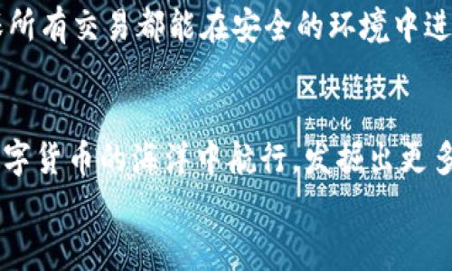 數(shù)字貨幣之母錢包：開啟您的加密資產(chǎn)世界

數(shù)字貨幣, 錢包, 加密資產(chǎn)/guanjianci

引言：數(shù)字貨幣的崛起
在過去的十年里，數(shù)字貨幣以驚人的速度崛起，吸引了無數(shù)投資者的目光。如今，越來越多的人開始關(guān)注如何進(jìn)行數(shù)字貨幣交易、存儲和管理。而在這個嶄新的領(lǐng)域中，“錢包”這個概念成為了每位數(shù)字貨幣投資者必須了解的重要工具。它不僅是虛擬貨幣的存儲空間，更是一扇通往數(shù)字經(jīng)濟(jì)世界的大門！多么令人振奮！

什么是數(shù)字貨幣錢包？
數(shù)字貨幣錢包是一個可以安全存儲、發(fā)送和接收加密貨幣的應(yīng)用程序或設(shè)備。與傳統(tǒng)的紙幣或硬幣不同，數(shù)字貨幣的錢包并不存儲實際的“錢”，而是存儲訪問和管理數(shù)字貨幣所需的私鑰和公鑰。您可以將其視為一個電子賬戶，里面記錄著您的數(shù)字資產(chǎn)，以及與其他賬戶進(jìn)行交易的必要憑證。

錢包的種類
數(shù)字貨幣錢包大致可以分為兩類：熱錢包和冷錢包。熱錢包是連接互聯(lián)網(wǎng)的錢包，通常用于日常交易，方便用戶快速發(fā)送和接收數(shù)字貨幣。而冷錢包則是離線存儲的一種方式，安全性較高，適合長期存儲大額資產(chǎn)。

h4熱錢包/h4
熱錢包有多種形式，包括移動端錢包、桌面錢包和網(wǎng)上錢包。移動端錢包如Trust Wallet、Coinomi等，方便用戶在手機(jī)上隨時隨地進(jìn)行交易，特別適合交易頻繁的投資者！而桌面錢包則提供了更強的安全性能，如Exodus和Electrum，它們將私鑰存儲在用戶的電腦上，減少了由于被黑客攻擊而丟失資產(chǎn)的風(fēng)險。

h4冷錢包/h4
冷錢包常見的形式是硬件錢包，如Ledger和Trezor。這類錢包以其高級的加密技術(shù)和離線存儲功能保護(hù)用戶的資產(chǎn)，尤其適合長期持有和大額存儲的用戶。雖然使用不如熱錢包方便，但它們能夠有效避免黑客攻擊，安全性更高！用戶只需要在需要時將硬件錢包連接到網(wǎng)絡(luò)即可進(jìn)行交易。

如何選擇錢包？
在數(shù)字貨幣投資中，選擇合適的錢包至關(guān)重要。首先，您需要根據(jù)自己的交易需求來決定是使用熱錢包還是冷錢包。如果您頻繁交易，熱錢包無疑是更好的選擇。而如果您的目標(biāo)是長期投資，冷錢包就成為更合適的選擇。
其次，安全性也是選擇錢包的重要因素。建議選擇口碑良好、經(jīng)過廣泛驗證的錢包，確保您的資產(chǎn)得到充分保護(hù)！在這一刻，您必須謹(jǐn)慎選擇，確保您的投資資金不會在無意間中斷或丟失。

錢包的使用步驟
無論您選擇熱錢包還是冷錢包，使用過程都大同小異。首先，您需要下載或購買錢包。在安裝或設(shè)置過程中，請務(wù)必保存好助記詞和私鑰，它們是您訪問和恢復(fù)錢包的重要憑證！丟失助記詞，您的數(shù)字資產(chǎn)將會化為烏有，多么讓人心痛?。?接下來，創(chuàng)建賬戶并進(jìn)行設(shè)置。根據(jù)提示完成設(shè)置，通常需要設(shè)置密碼和備份選項。在這一過程中，請確保密碼強度足夠！切勿使用簡單、易記的密碼，例如“123456”或“password”，這樣只會讓您的資產(chǎn)處于極大的安全隱患中。

數(shù)字貨幣的未來
隨著科技的不斷進(jìn)步，未來數(shù)字貨幣的潛力不可限量！越來越多的企業(yè)開始接受數(shù)字貨幣作為支付方式，讓我們看到更多實用場景的出現(xiàn)！在這美好的時代，數(shù)字貨幣錢包將會成為每個人的數(shù)字資產(chǎn)管理助手，幫助用戶更好地實現(xiàn)財務(wù)自由。
作為用戶，我們更應(yīng)該積極了解數(shù)字貨幣的相關(guān)知識，提高自身的安全意識，保護(hù)自己的資產(chǎn)。此外，也要貨比三家，選擇適合自己的錢包，確保所有交易都能在安全的環(huán)境中進(jìn)行。想象一下，當(dāng)您通過錢包輕松交易，享受與時俱進(jìn)的生活時，那一定是多么幸福的事情??！

總結(jié)
數(shù)字貨幣錢包不僅僅是一個存儲工具，它更是一個新的經(jīng)濟(jì)時代的象征！通過了解各種錢包的類型、特點以及使用方法，您將能夠更好地在數(shù)字貨幣的海洋中航行，發(fā)掘出更多的潛在機(jī)會！
希望每一位讀者都能在這場數(shù)字金融革命中，掌握自己的財富，迎接更美好的明天！多么令人振奮的未來呀！