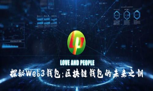 探秘Web3錢包：區(qū)塊鏈錢包的未來之鑰