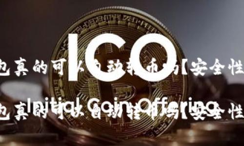 區(qū)塊鏈錢(qián)包真的可以自動(dòng)轉(zhuǎn)幣嗎？安全性如何保障？

區(qū)塊鏈錢(qián)包真的可以自動(dòng)轉(zhuǎn)幣嗎？安全性如何保障？